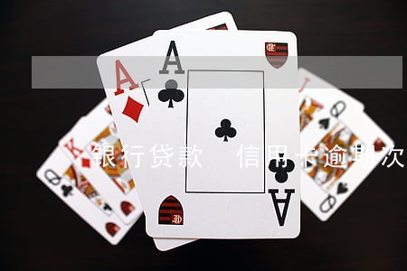 银行贷款 信用卡逾期次数 银行贷款 信用卡逾期次数